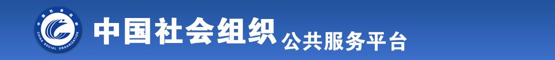 美女被啪啪到高潮网站白虎全国社会组织信息查询